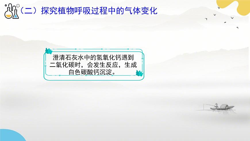初中  生物  苏科版（2024） 七年级下册5.12.2.2 植物维持生物圈中的碳氧平衡（第2课时）课件第8页