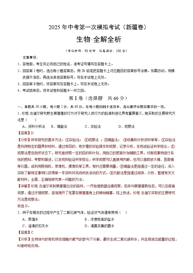 2025年中考第一次模拟考试卷：生物（新疆卷）（解析版）第1页