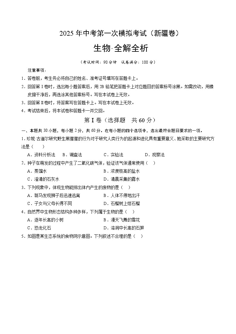 2025年中考第一次模拟考试卷：生物（新疆卷）（原卷版）第1页