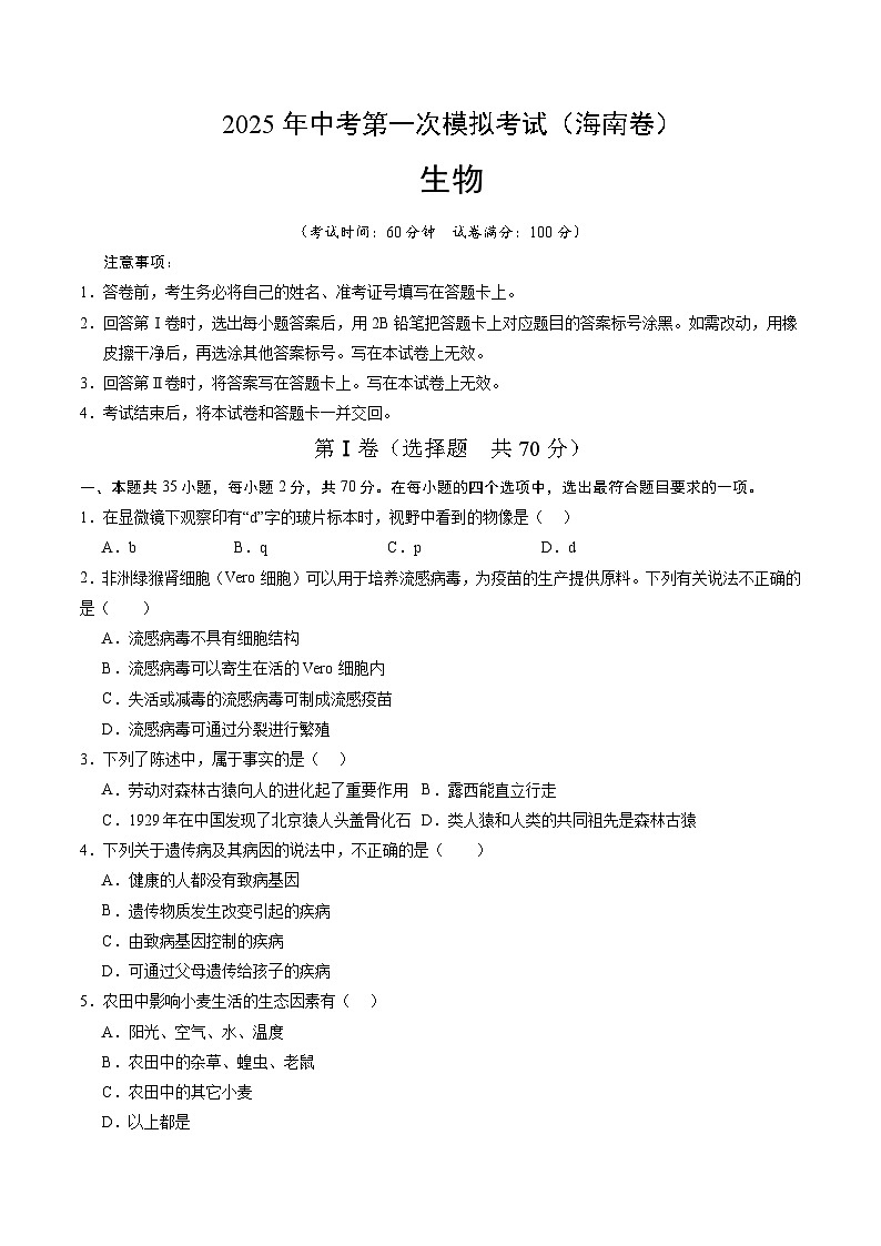 2025年中考第一次模拟考试卷：生物（海南卷）（原卷版）第1页