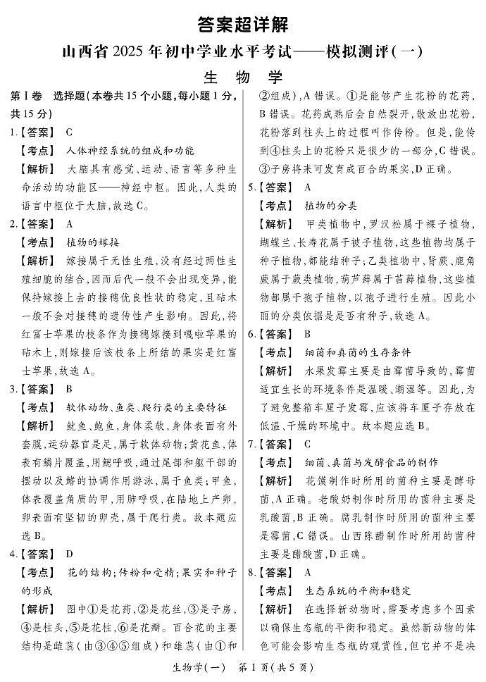 2025晋一原创测评（一）·生物学答案超详解第1页