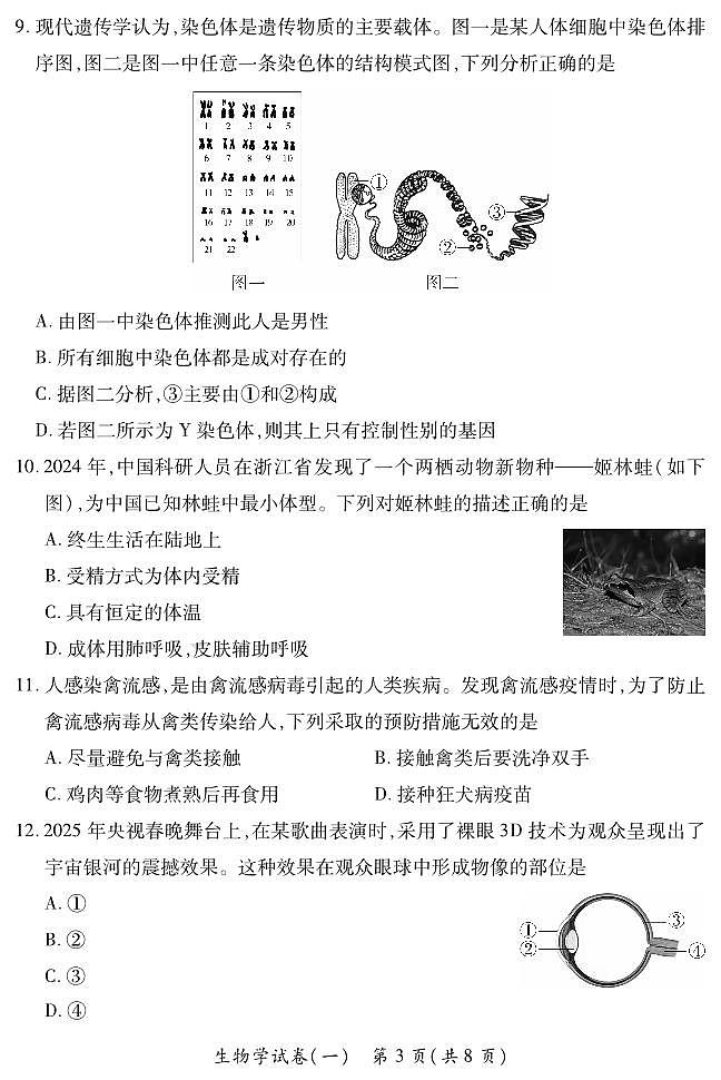 2025晋一原创测评（一）·生物学试卷第3页