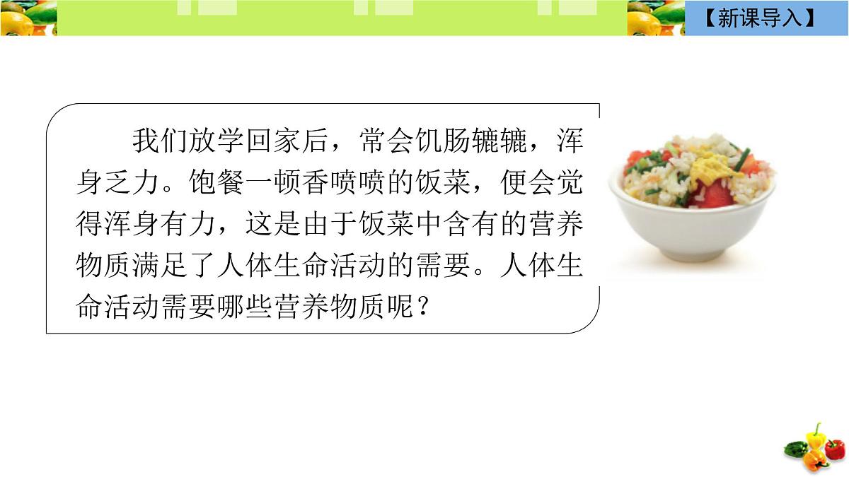 初中 生物 冀少版（2024）七年级下册3.1.2 人体生命活动需要的营养物质 课件第2页