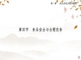 初中 生物 冀少版（2024）七年級下冊3.1.4 食品安全與合理飲食 課件2