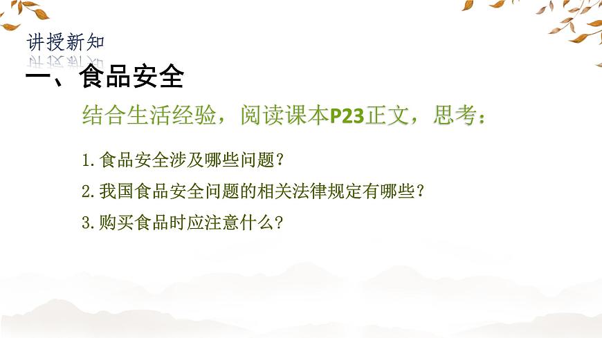 初中 生物 冀少版（2024）七年级下册3.1.4 食品安全与合理饮食 课件2第4页