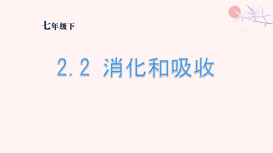 初中 生物 人教版（2024）七年级下册4.2.2 消化和吸收 课件第1页