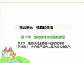 蘇科版七年級(jí)生物下冊(cè)第5單元植物的生活第12章第2節(jié)第1課時(shí)光合作用吸收二氧化碳放出氧氣課件