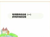 蘇科版七年級生物下冊專項素養(yǎng)綜合練(一)多種多樣的生物課件