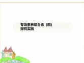 蘇科版七年級生物下冊專項素養(yǎng)綜合練(四)探究實踐課件