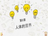 初中 生物北師大版（2024）七年級(jí)下冊(cè)4.6.1 人類的食物 課件