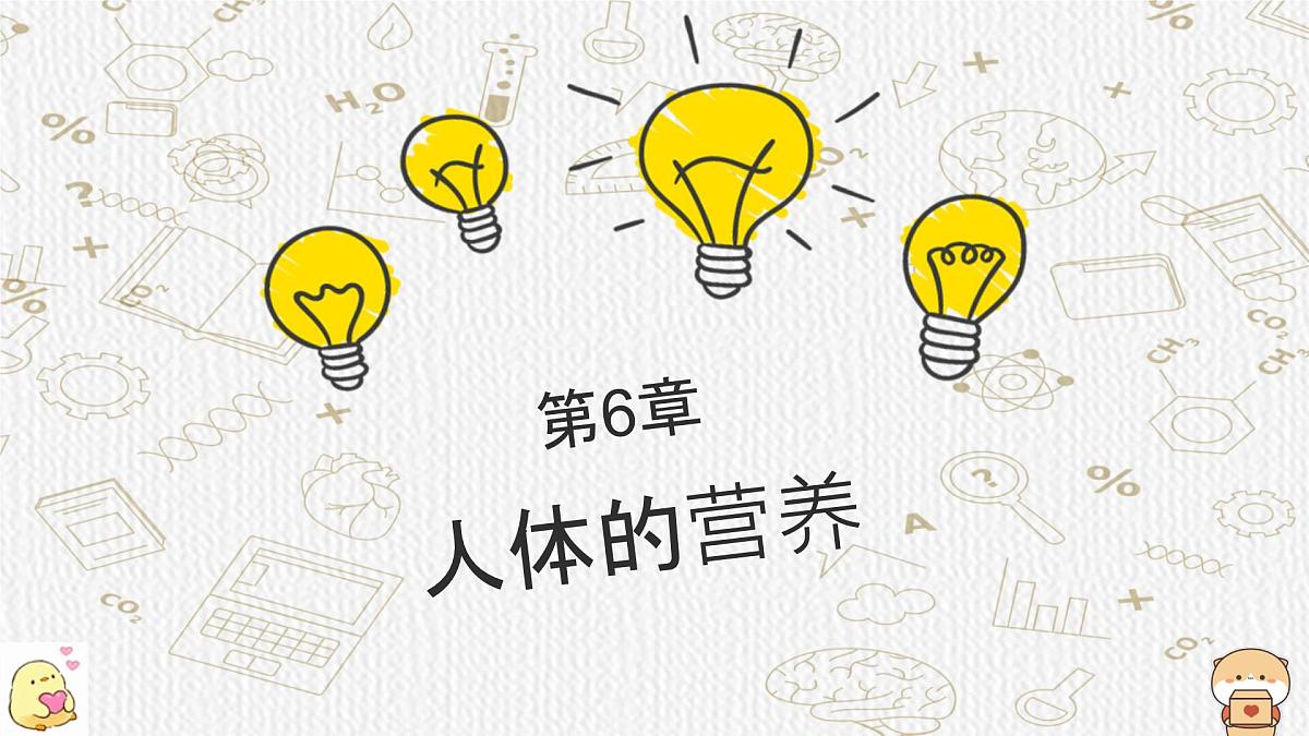 初中 生物北师大版（2024）七年级下册4.6.1 人类的食物 课件第1页