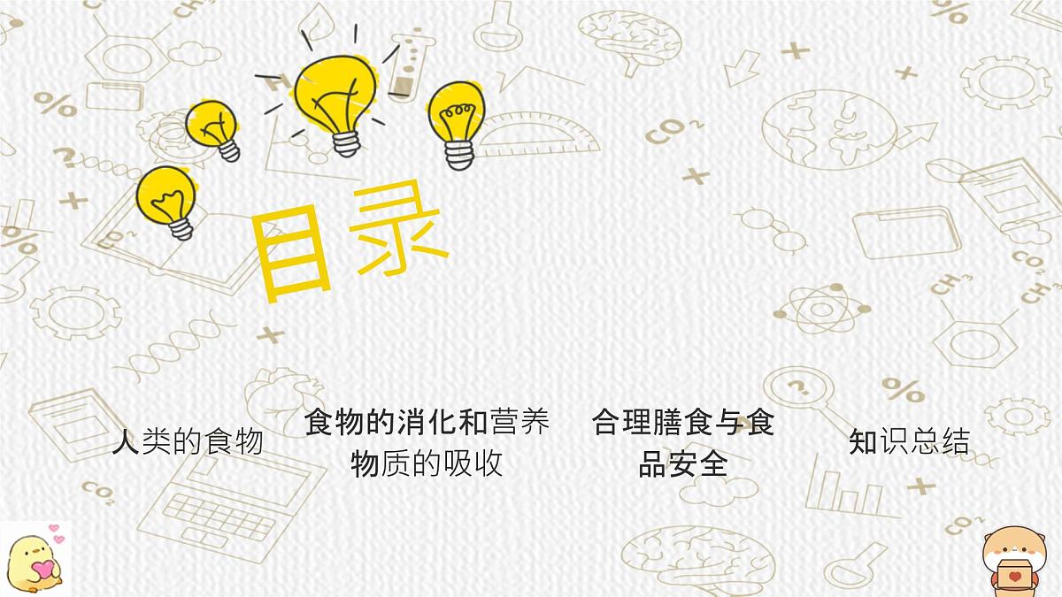 初中 生物北师大版（2024）七年级下册4.6.1 人类的食物 课件第2页