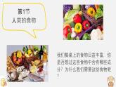 初中 生物北師大版（2024）七年級(jí)下冊(cè)4.6.1 人類的食物 課件