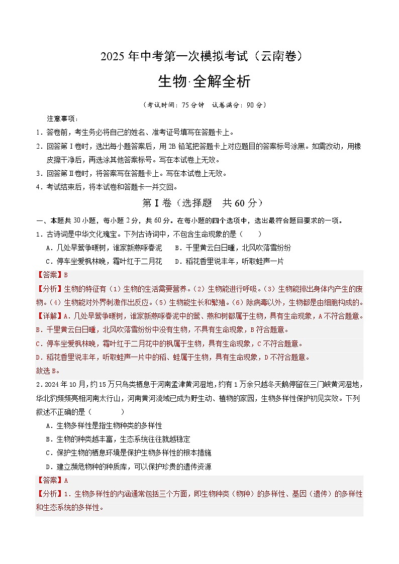 2025年中考第一次模拟考试卷：生物（云南卷）（解析版）第1页