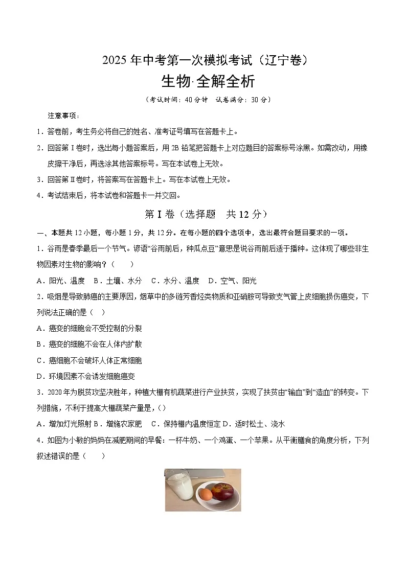 2025年中考第一次模拟考试卷：生物（辽宁卷）（原卷版）第1页