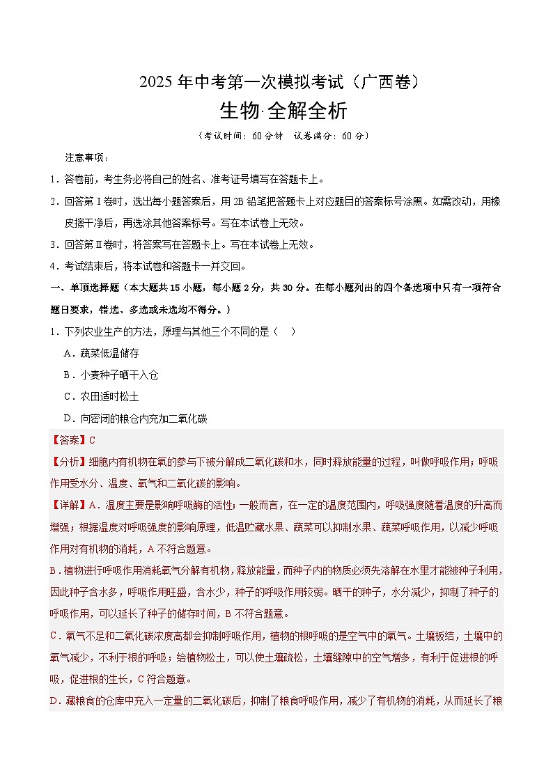 2025年中考第一次模拟考试卷：生物（广西卷）（解析版）第1页