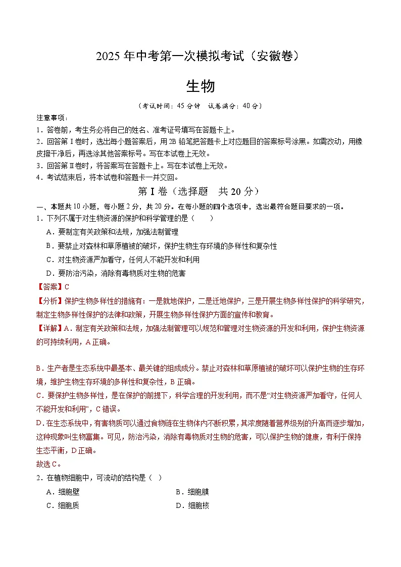 2025年中考第一次模拟考试卷：生物（安徽卷）（解析版）第1页