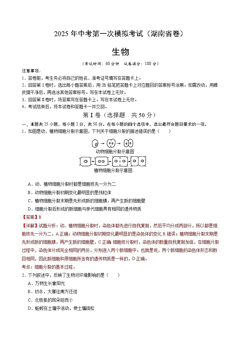 2025年中考第一次模拟考试卷：生物（湖南省卷）（解析版）第1页