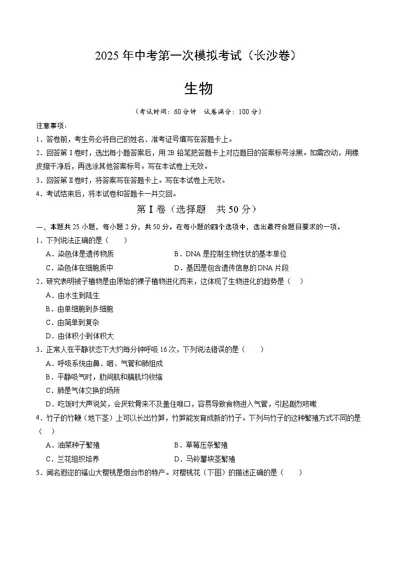2025年中考第一次模拟考试卷：生物（长沙卷）（原卷版）第1页