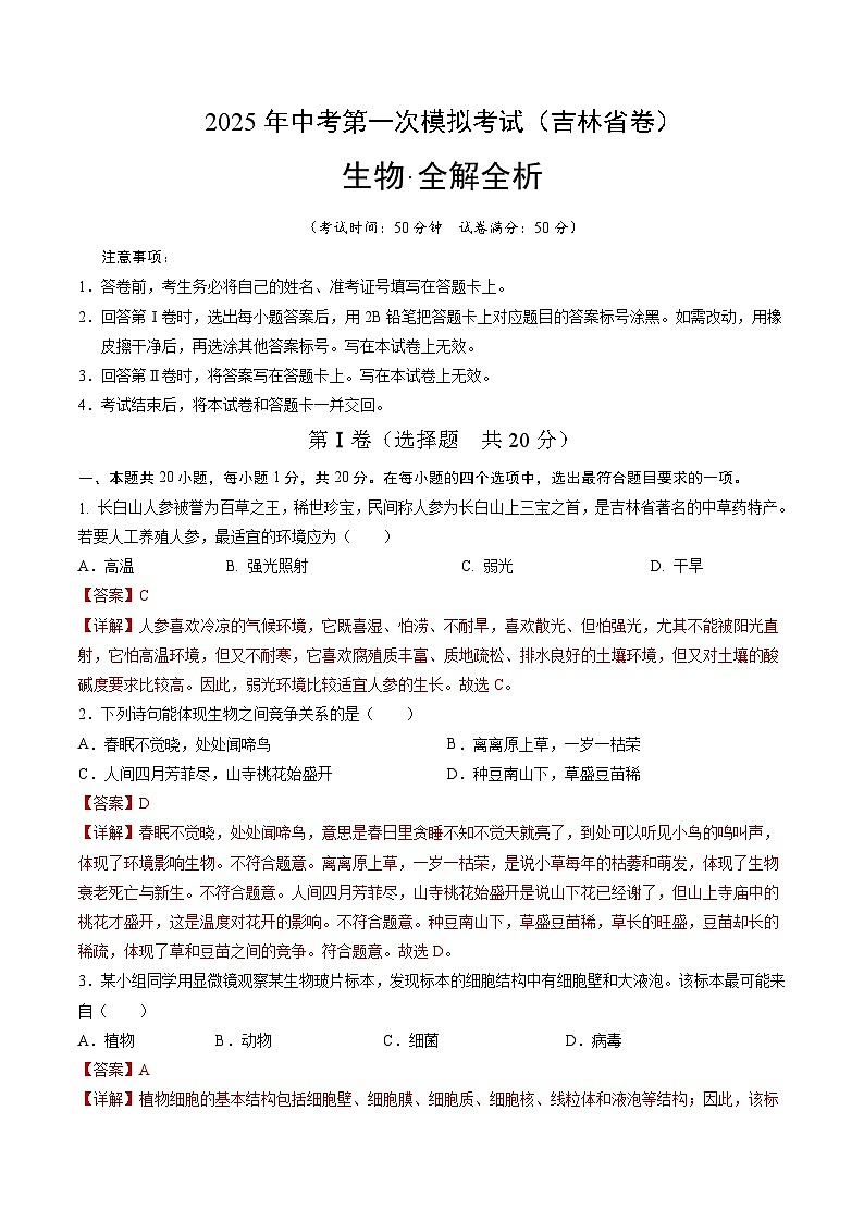 2025年中考第一次模拟考试卷：生物（吉林省卷）（解析版）第1页