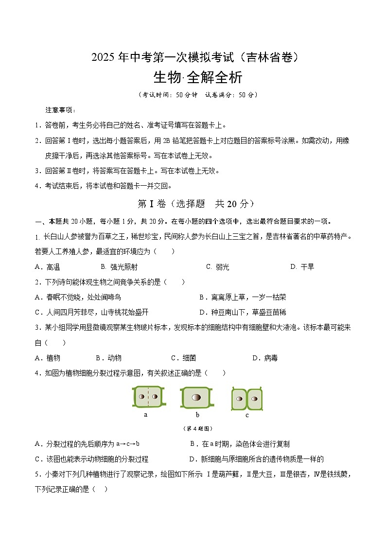 2025年中考第一次模拟考试卷：生物（吉林省卷）（原卷版）第1页