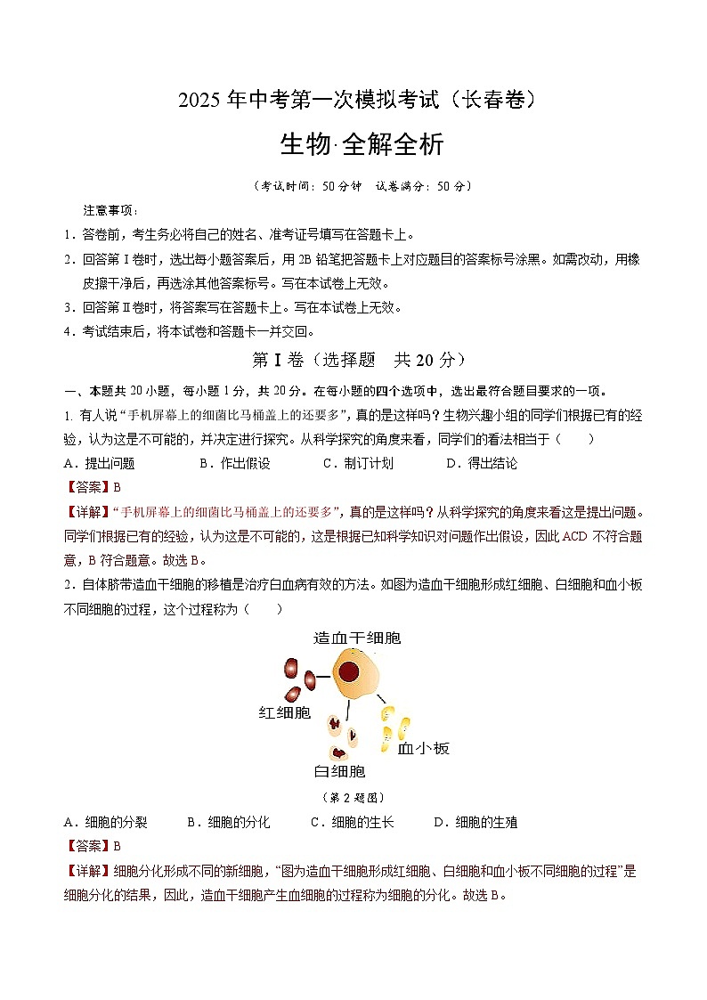 2025年中考第一次模拟考试卷：生物（长春卷）（解析版）第1页
