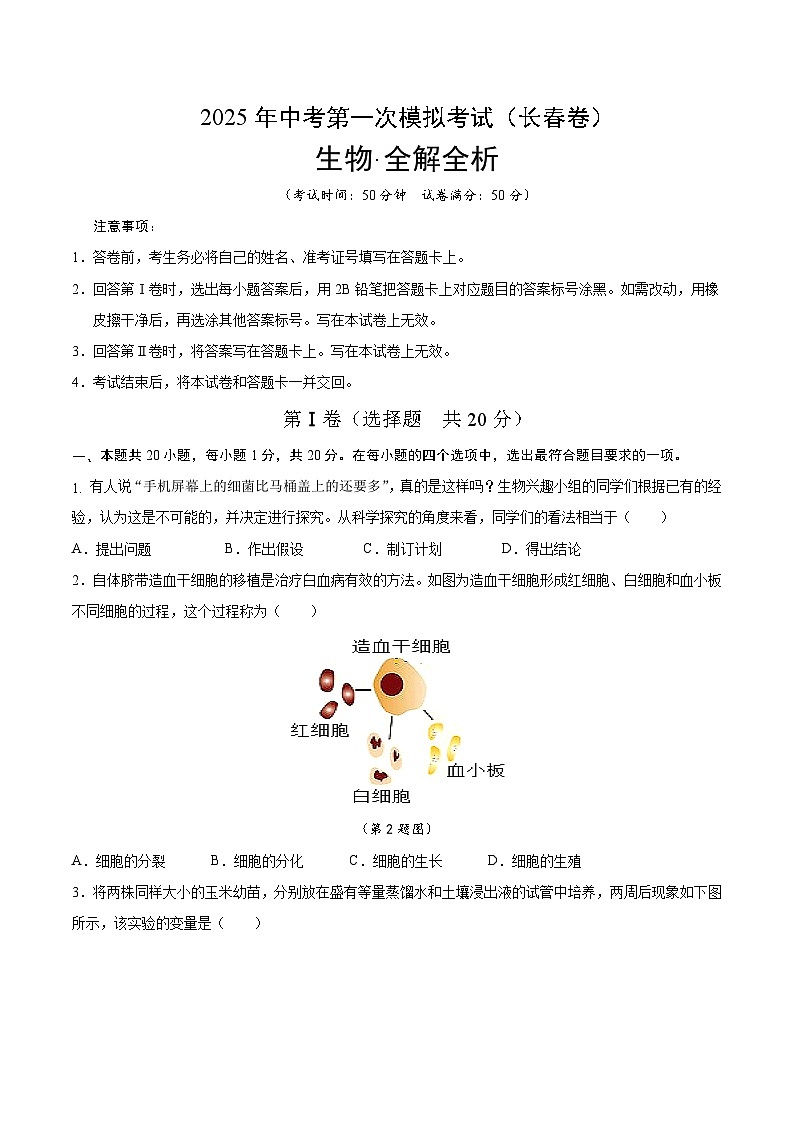 2025年中考第一次模拟考试卷：生物（长春卷）（原卷版）第1页