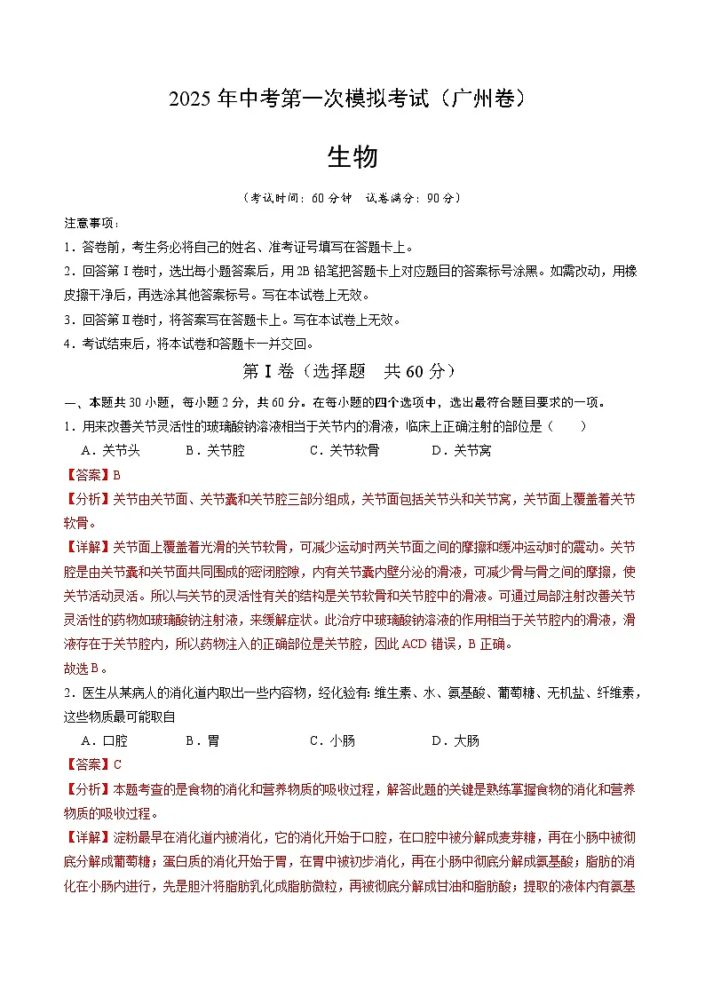 2025年中考第一次模拟考试卷：生物（广州卷）（解析版）第1页