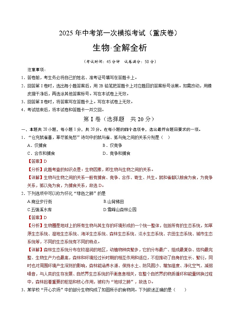 2025年中考第一次模拟考试卷：生物（重庆卷）（解析版）第1页