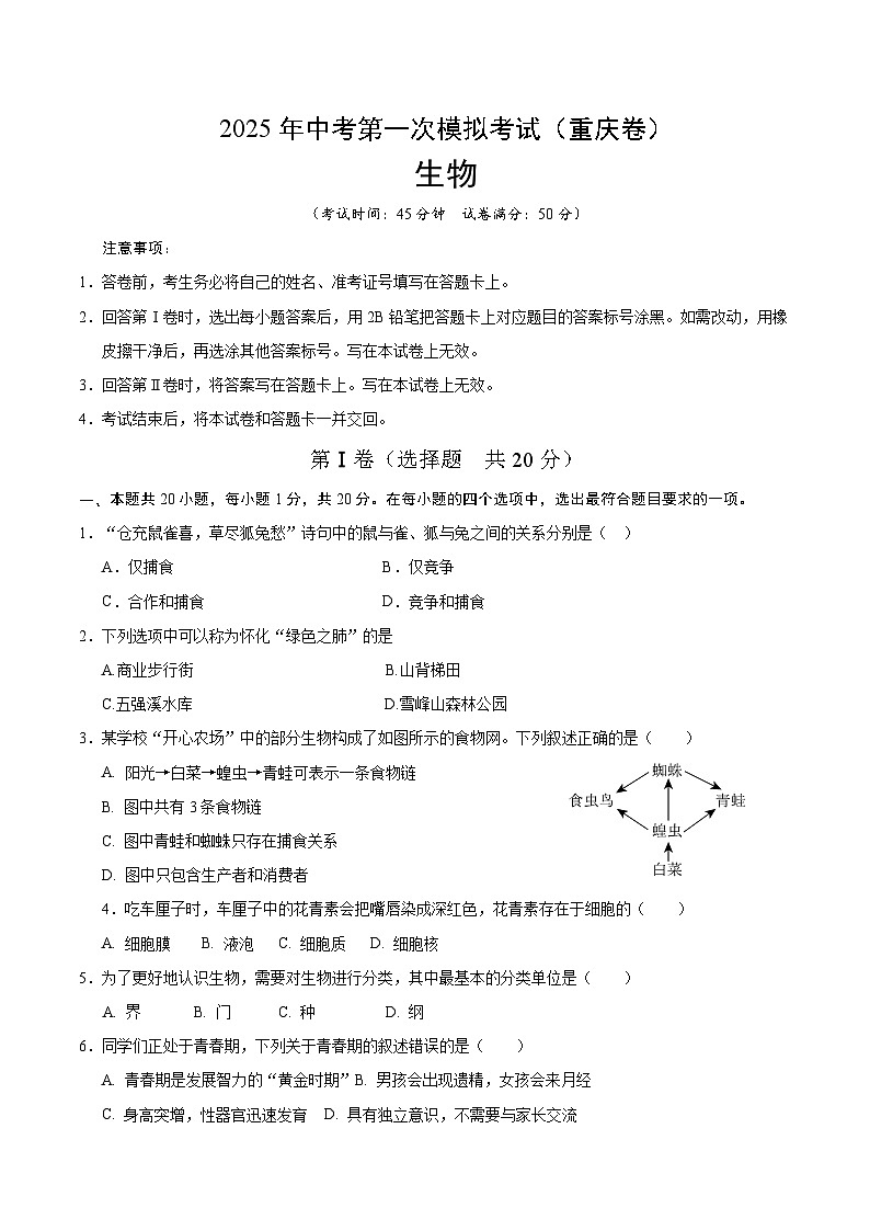 2025年中考第一次模拟考试卷：生物（重庆卷）（原卷版）第1页