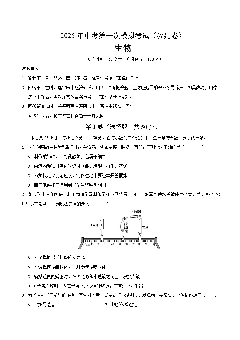 2025年中考第一次模拟考试卷：生物（福建卷）（原卷版）第1页