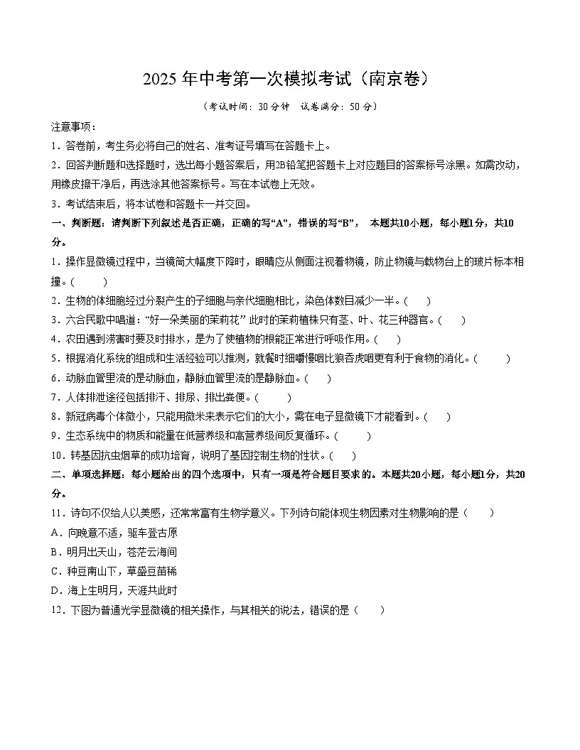 2025年中考第一次模拟考试卷：生物（南京卷2）（原卷卷2）第1页