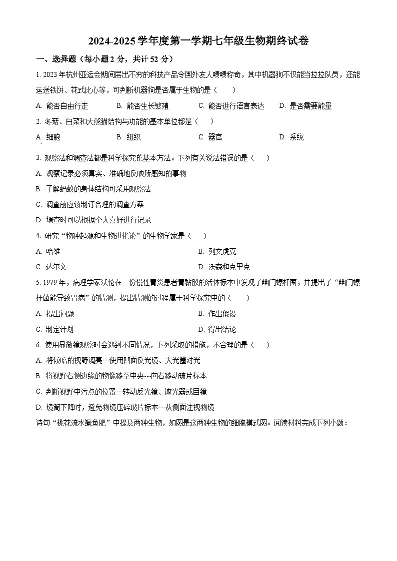 安徽淮南市东部地区2024-2025学年七年级上学期期末生物试题（原卷版+解析版）第1页