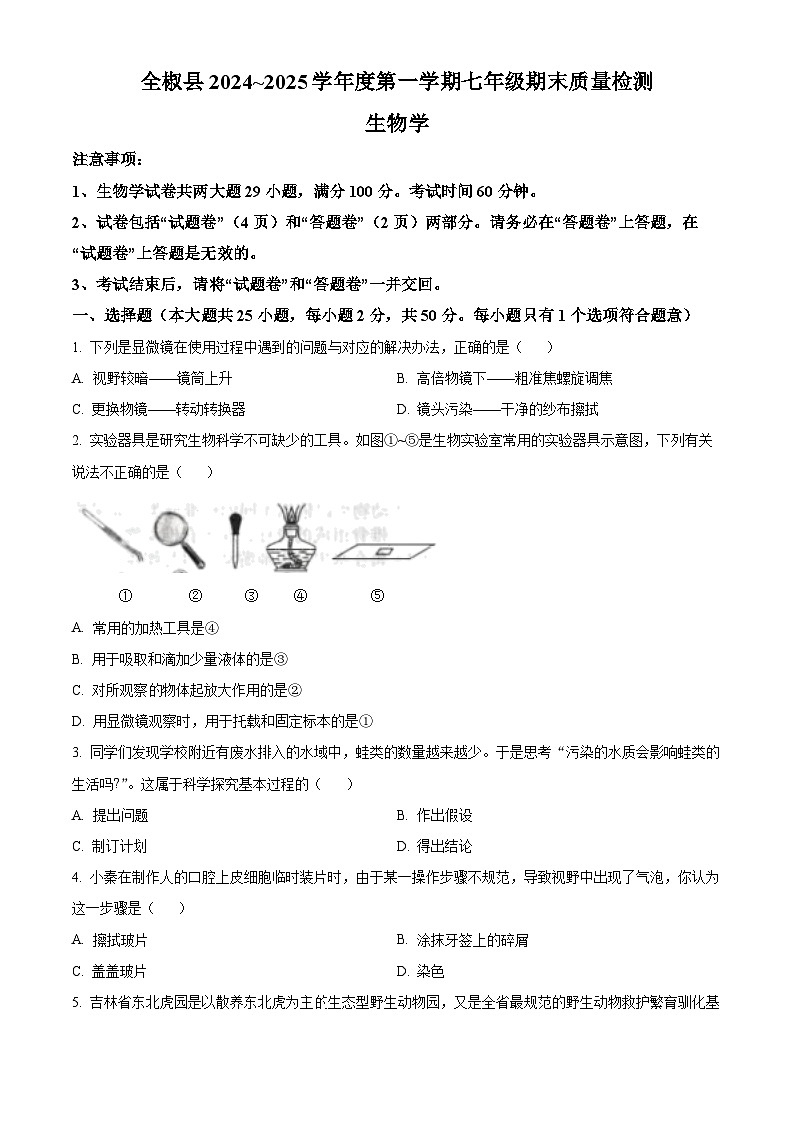 安徽省滁州市全椒县2024-2025学年七年级上学期期末生物试题（原卷版+解析版）第1页