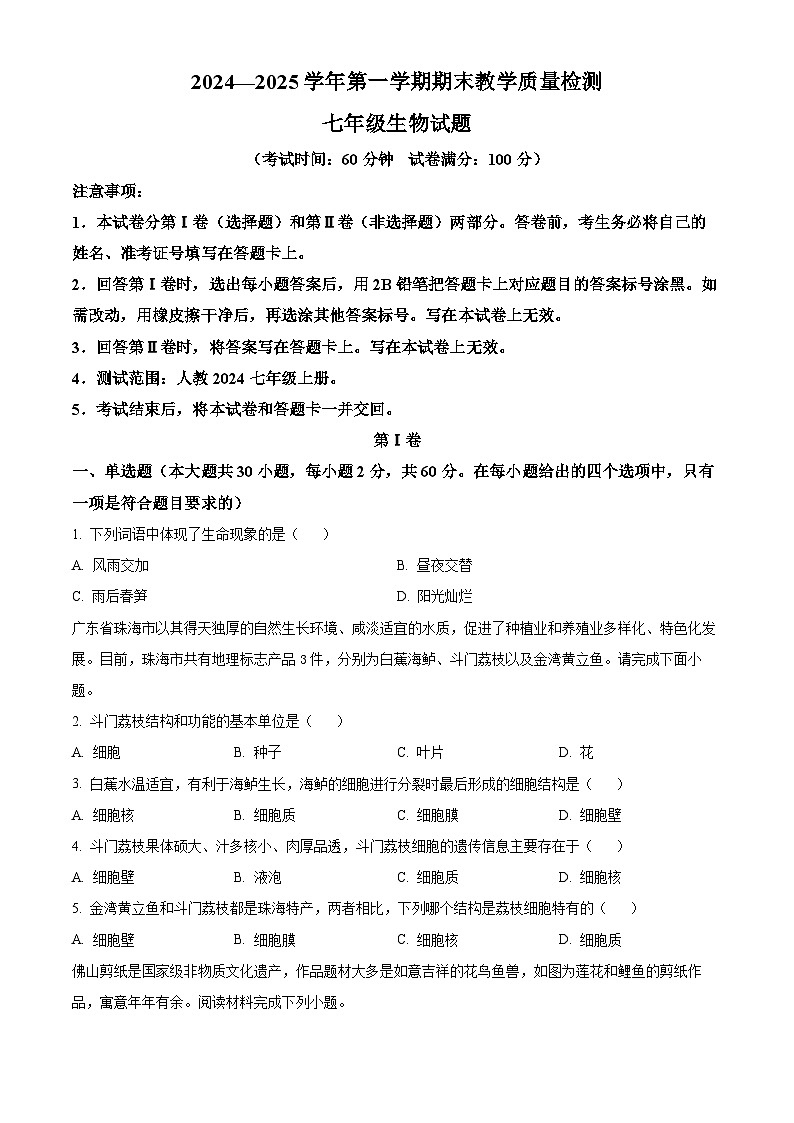 广东省河源市连平县2024-2025学年七年级上学期期末生物试题（原卷版+解析版）第1页