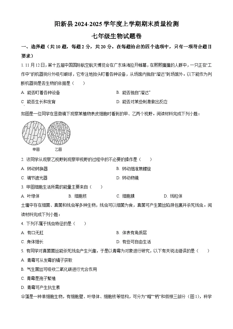 湖北省黄石市阳新县2024-2025学年七年级上学期期末生物试题（原卷版+解析版）第1页