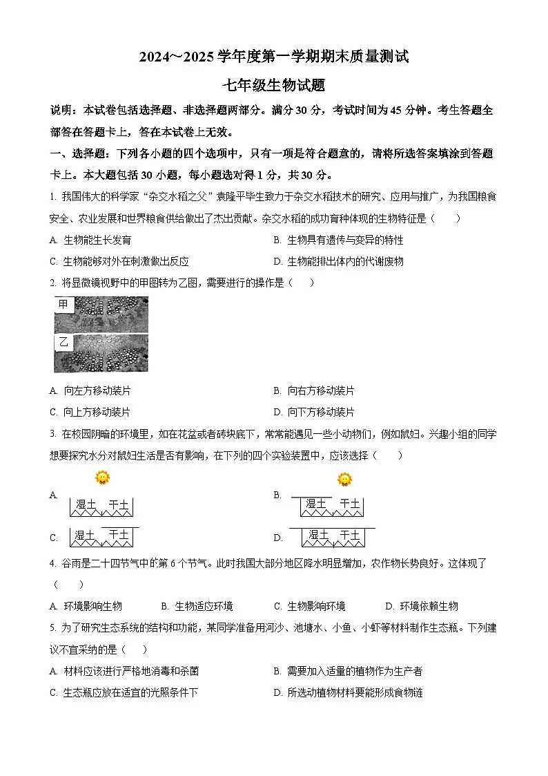 江苏省南通市启东市2024-2025学年七年级上学期期末生物试题（原卷版+解析版）第1页