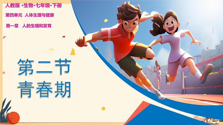 初中  生物  人教版（2024）  七年级下册（2024）  第四单元第二节 青春期 课件第1页