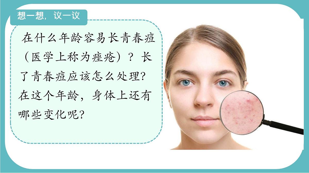初中 生物 人教版（2024） 七年级下册（2024） 第四单元第二节 青春期 课件第2页