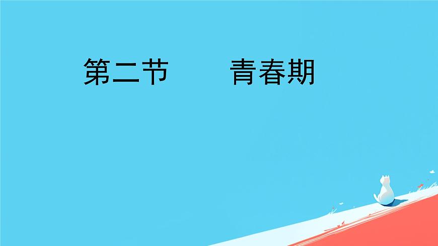 初中  生物  人教版（2024）  七年级下册（2024）  第四单元第二节 青春期 课件第1页