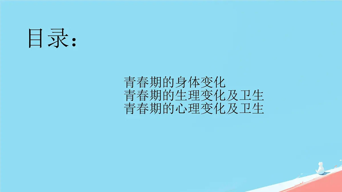 初中 生物 人教版（2024） 七年级下册（2024） 第四单元第二节 青春期 课件第3页