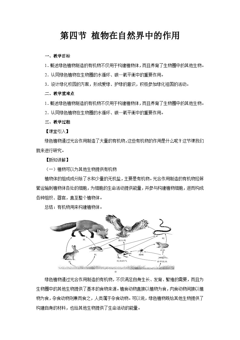 第四节：植物在自然界中的作用 教案 生物人教版（2024）七年级下册第1页
