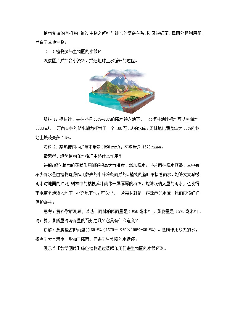 第四节：植物在自然界中的作用 教案 生物人教版（2024）七年级下册第2页