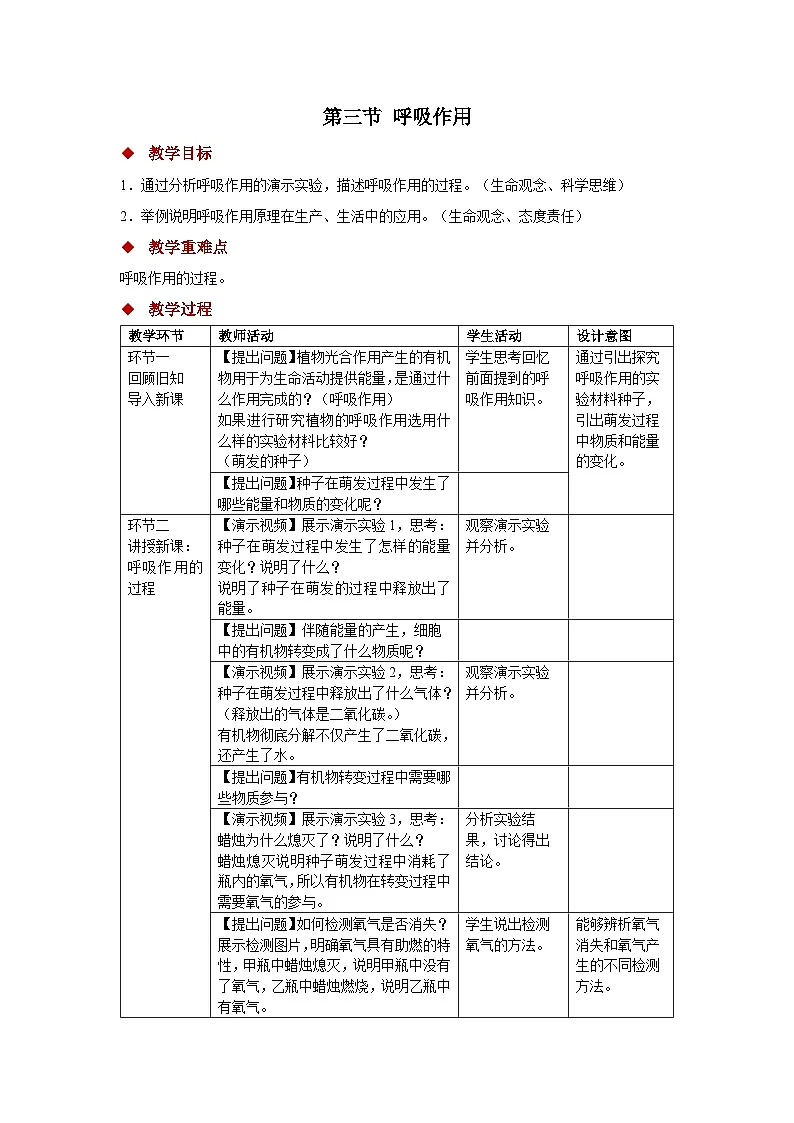 第三节 呼吸作用 教案 生物人教版（2024）七年级下册第1页