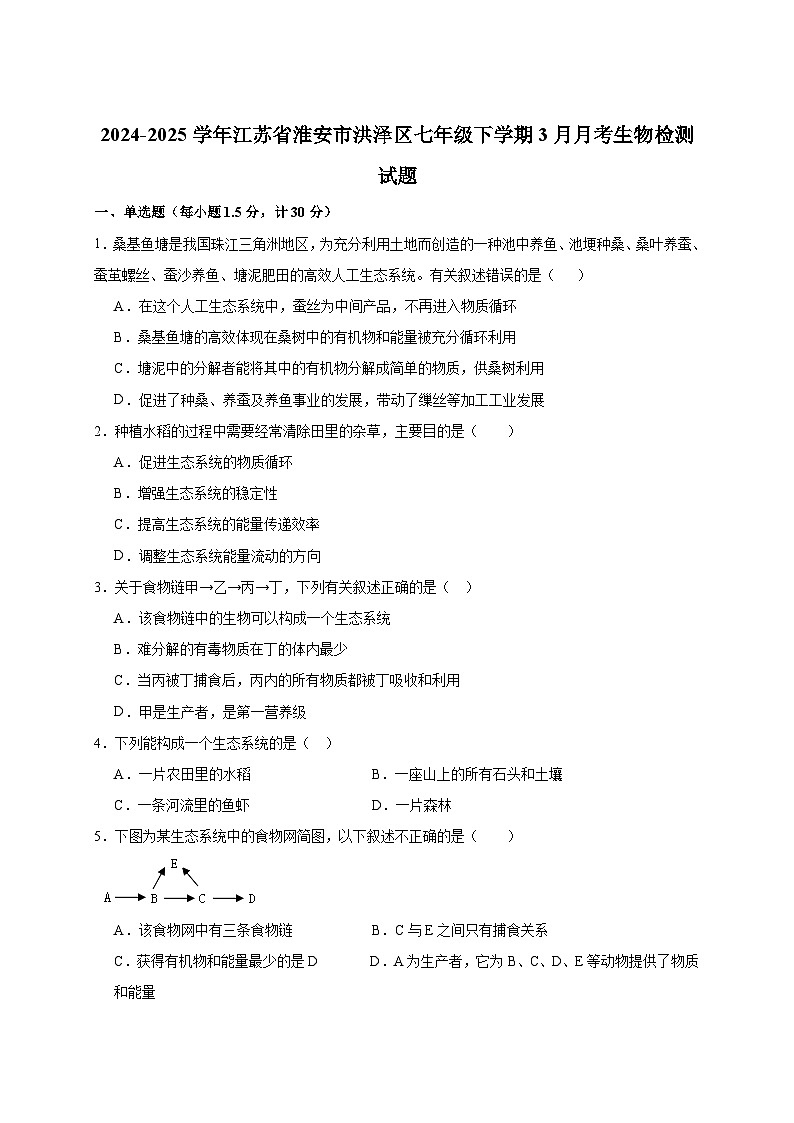 2024-2025学年江苏省淮安市洪泽区七年级下册3月月考生物检测试题（附答案）第1页