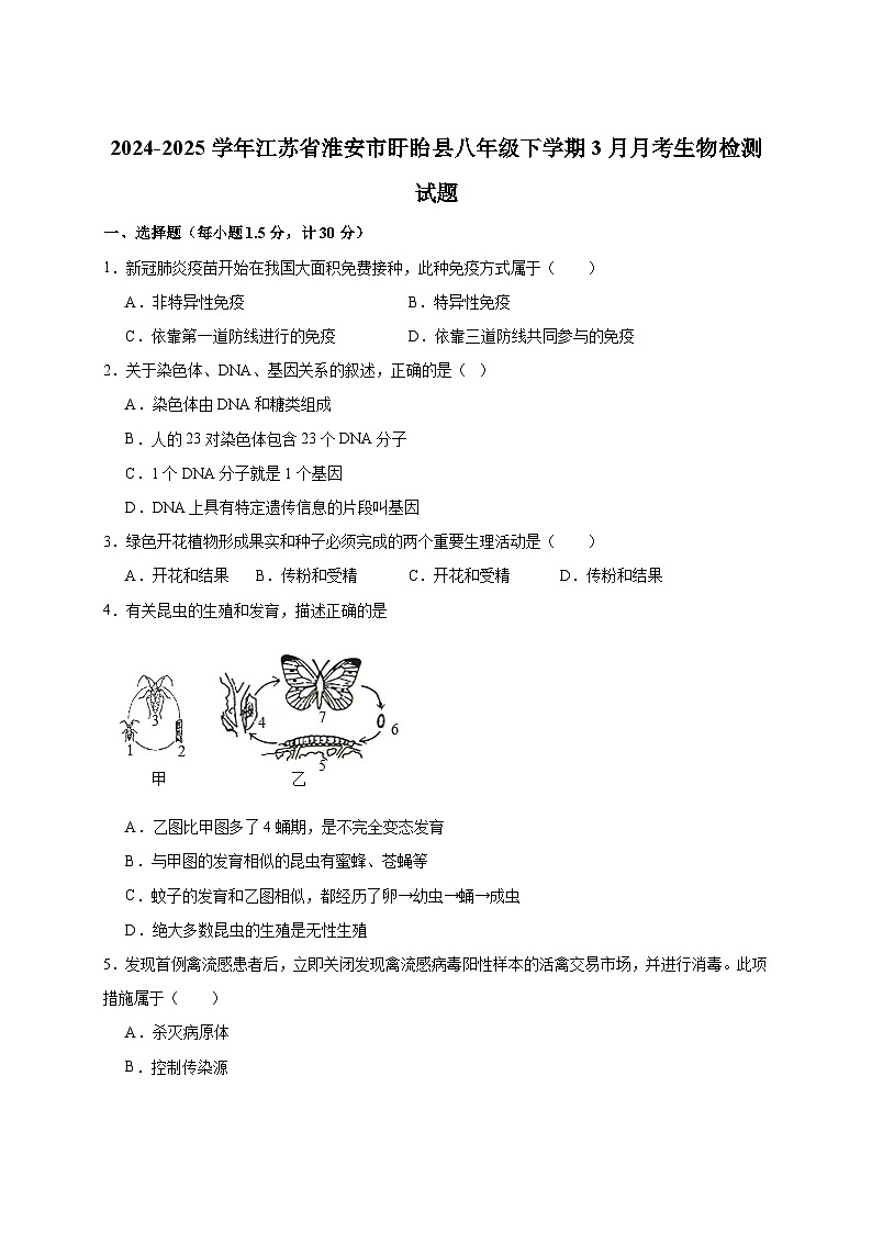 2024-2025学年江苏省淮安市盱眙县八年级下册3月月考生物检测试题（附答案）第1页