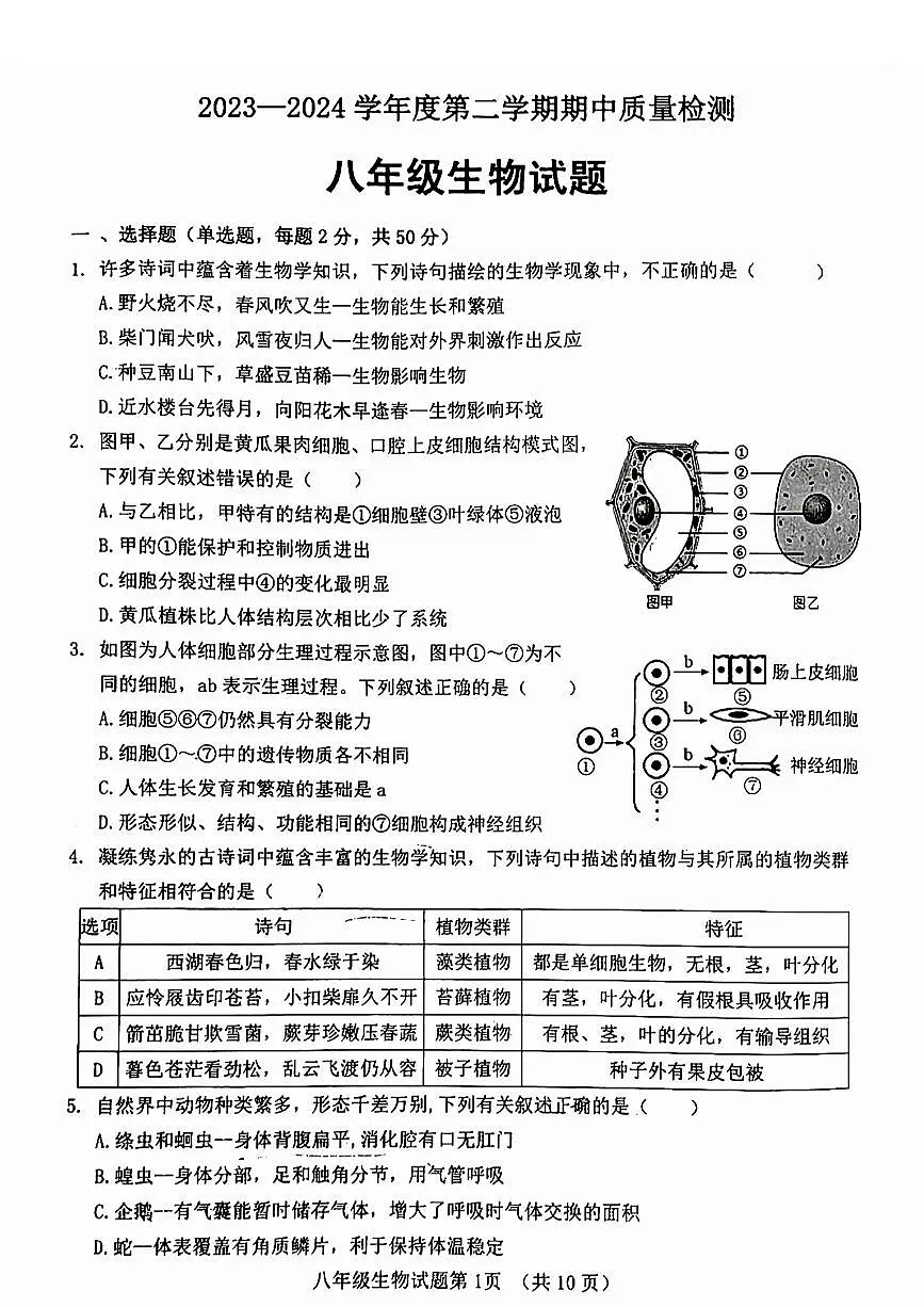 历城区2023-2024学年八年级下学期期中考试生物试题+解析第1页