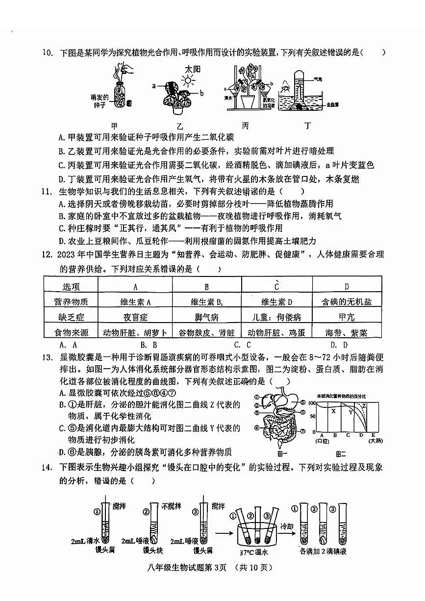 历城区2023-2024学年八年级下学期期中考试生物试题+解析第3页