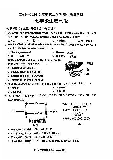 历城区2023-2024学年七年级下学期4月期中考试生物试题第1页