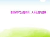 人教版八年級生物下冊新課標(biāo)學(xué)習(xí)主題特訓(xùn)人體生理與健康課件
